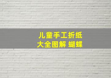 儿童手工折纸大全图解 蝴蝶